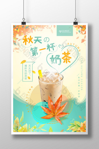 第一杯奶茶秋天奶茶店小清新美食茶饮海报图片