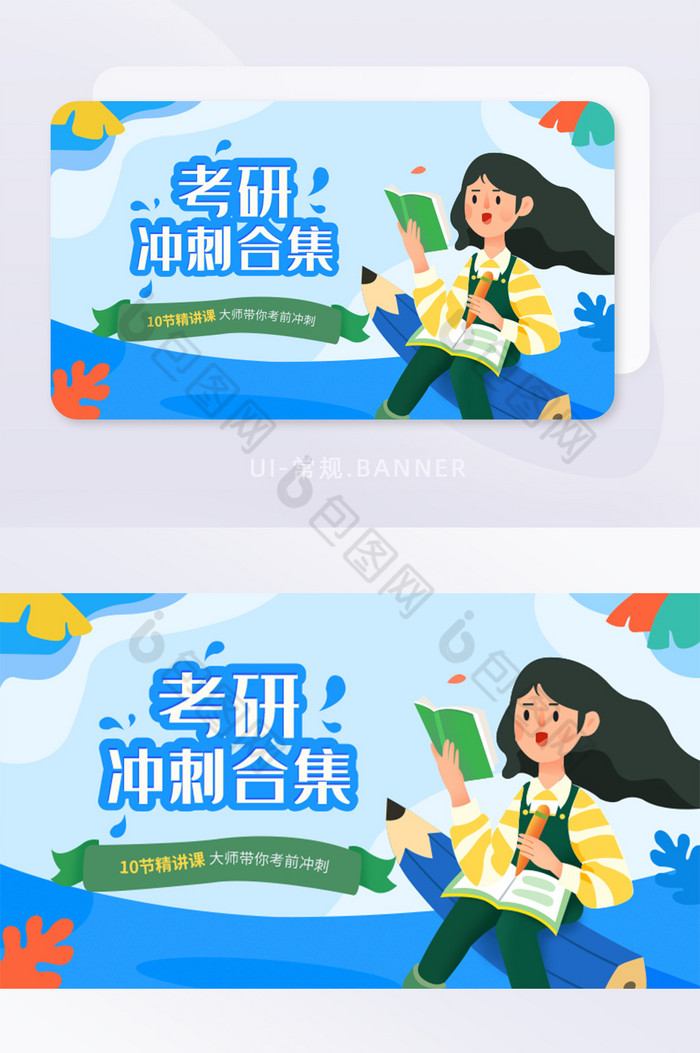 线上教育考研banner海报图图片图片