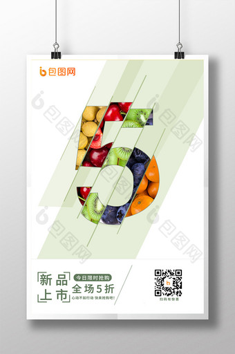 新鲜水果新品上市5折促销海报图片