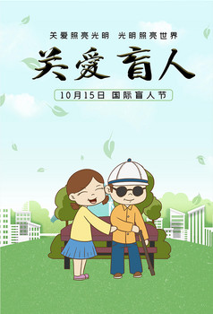 简洁国际盲人节10月15日