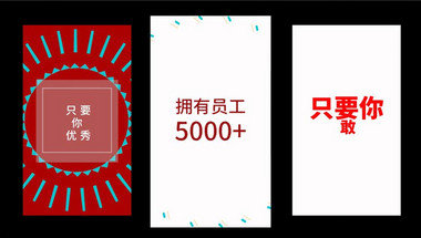 时尚动感招聘宣传快闪pr模板