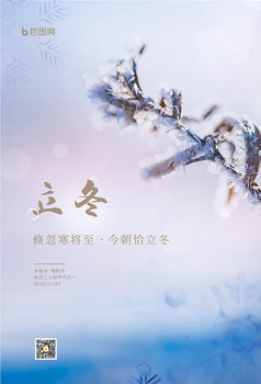 大气简洁立冬节气刷屏海报