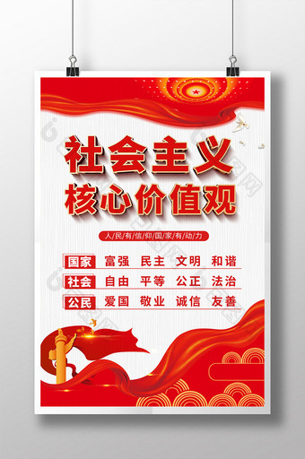 红色大气社会主义核心价值观海报图片