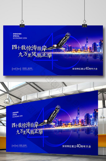 深圳经济特区建立40周年纪念大会展板图片