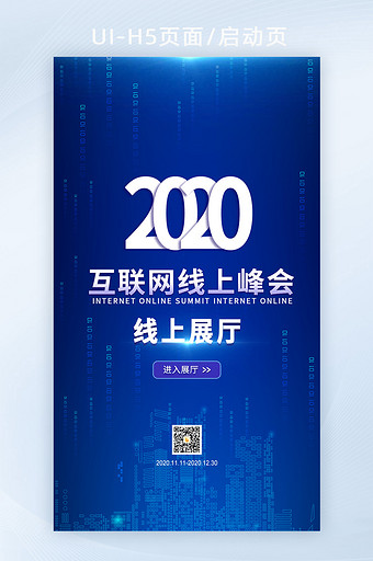 智能互联网科技线上展会峰会H5广告宣传页图片