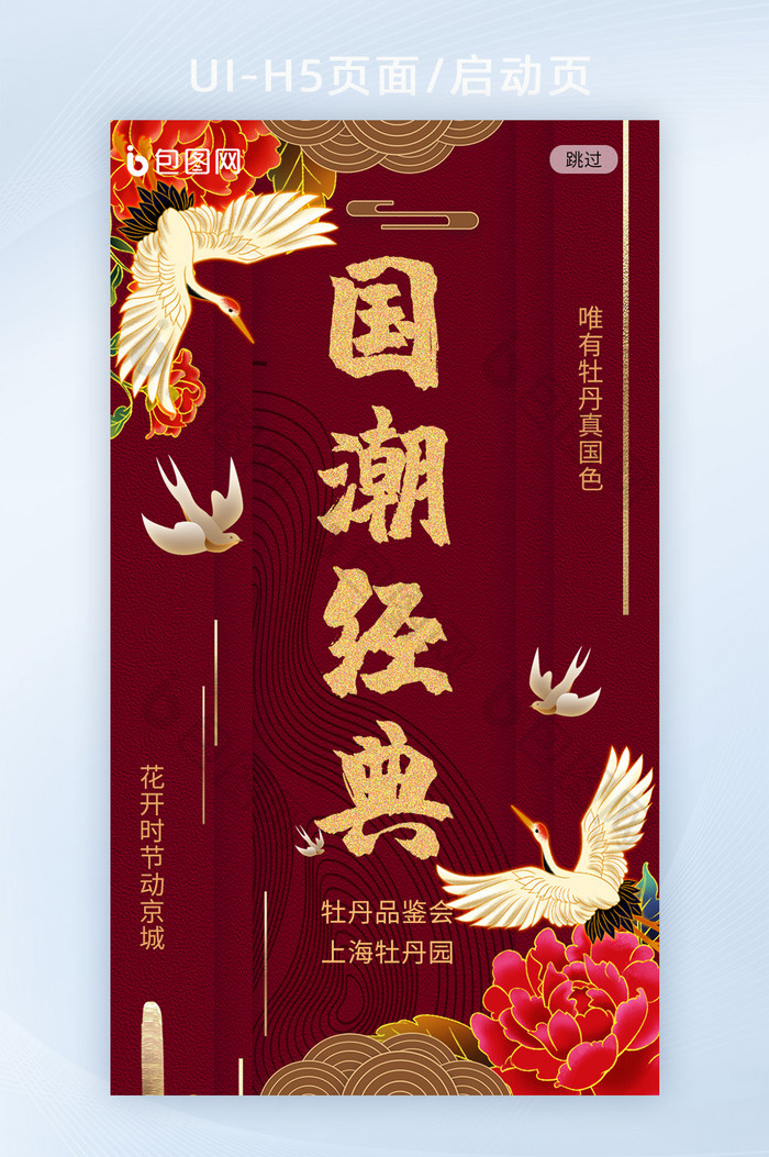 中国风红色大气国潮牡丹品鉴会H5闪屏页图片图片