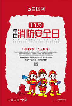 消防安全防火宣传海报素材