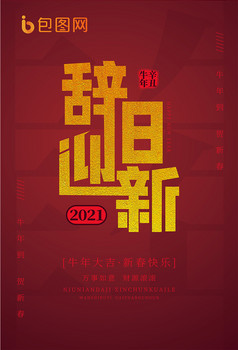 辞旧迎新2021新年