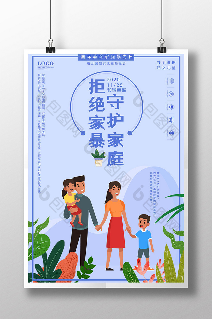 psd】>简约拒绝暴力守护家庭消除家庭暴力日海报>  所属分类:广告设计