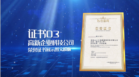 蓝色高新科技公司荣誉证书展示PR模板