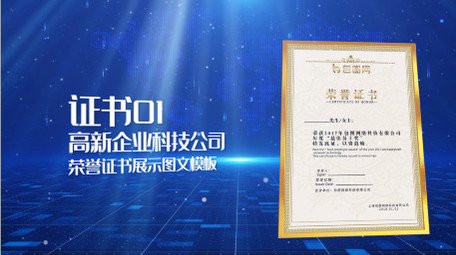 蓝色高新科技公司荣誉证书展示PR模板
