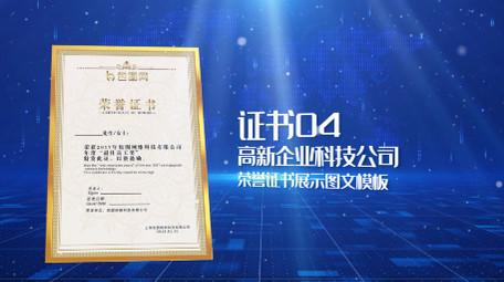 蓝色高新科技公司荣誉证书展示PR模板