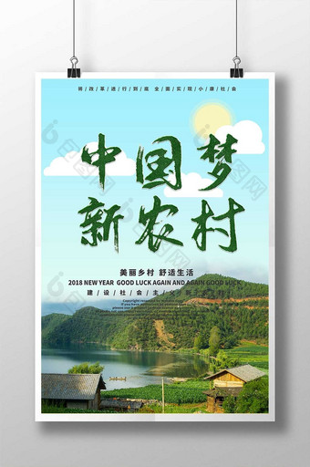 蓝天白云绿地中国梦新农村美丽乡村海报图片