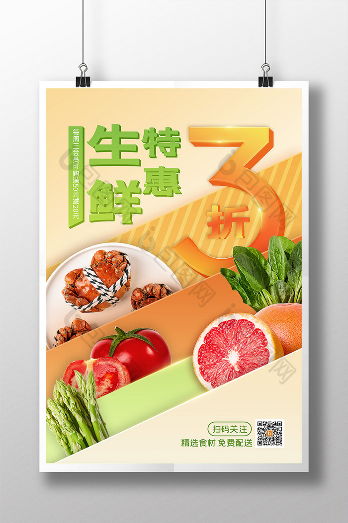 生鲜特惠商品促销海报