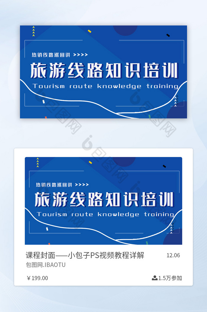 蓝色旅游线路知识培训课程课程封面图片图片