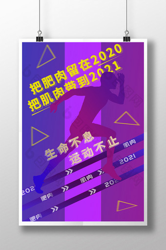 把肥肉留在2020 把肌肉带到2021图片