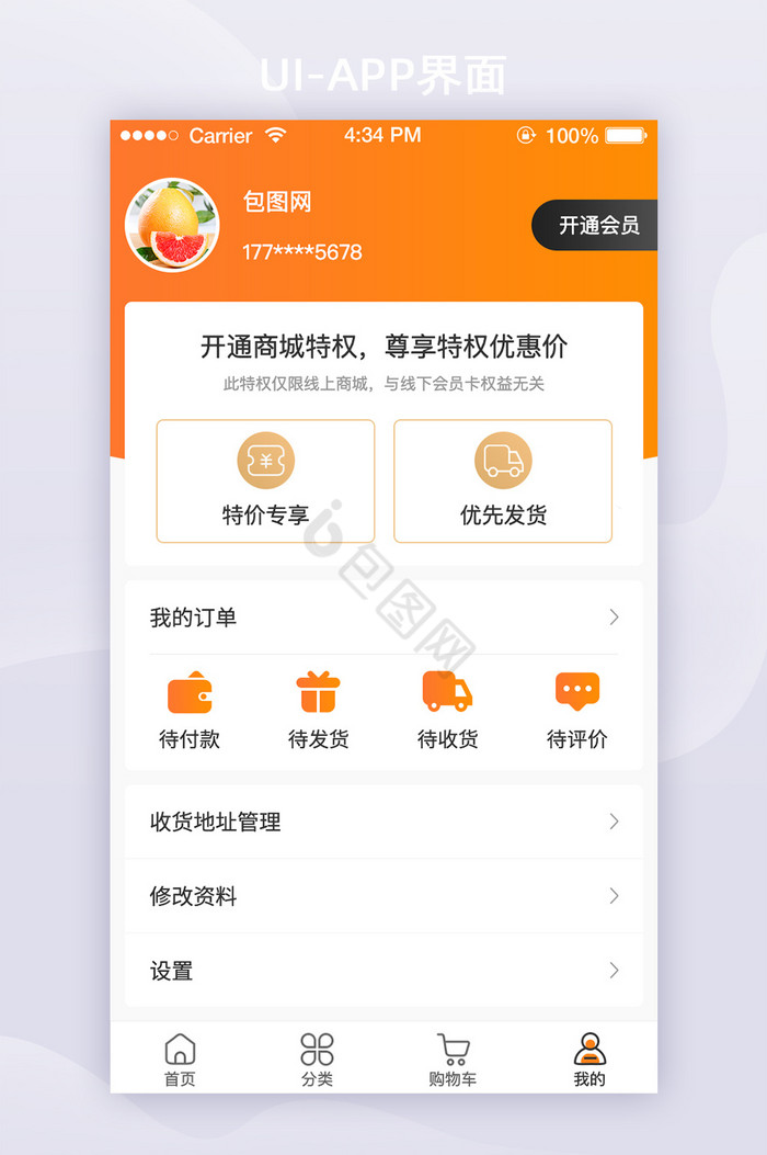 橙色简约生鲜电商app个人中心UI移动界