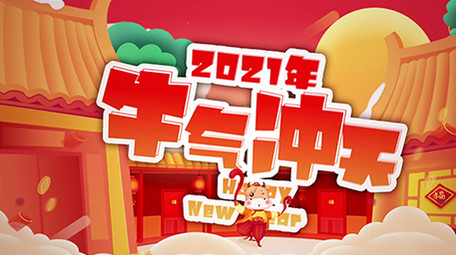 卡通牛年新春2021祝福喜庆图文模板