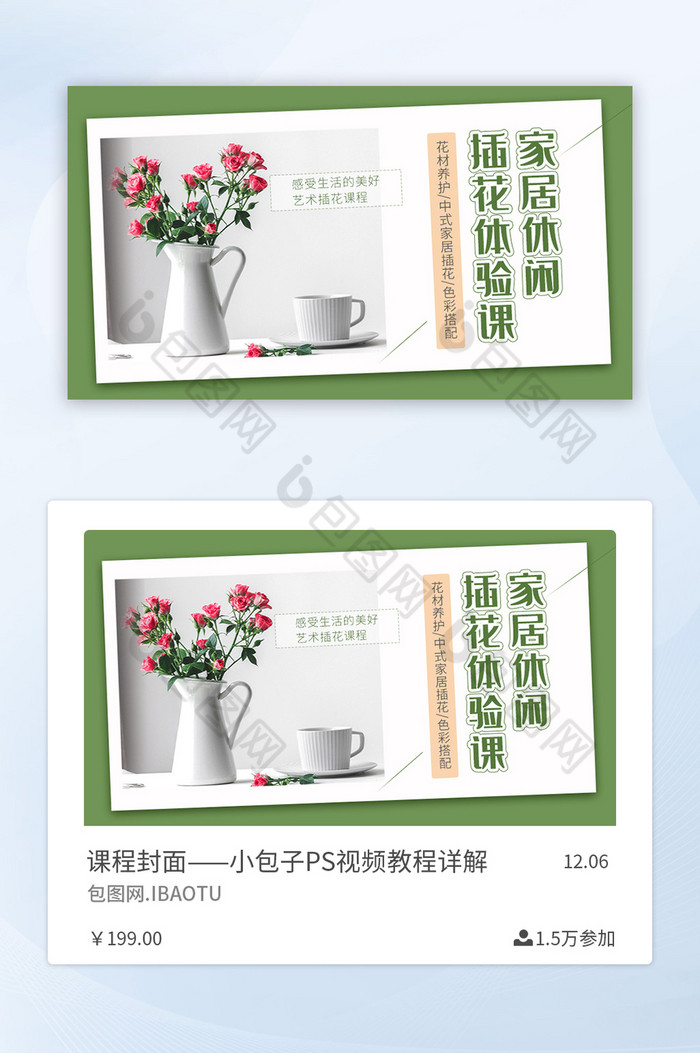 绿色清新玫瑰鲜花家居休闲插花课程封面图片图片