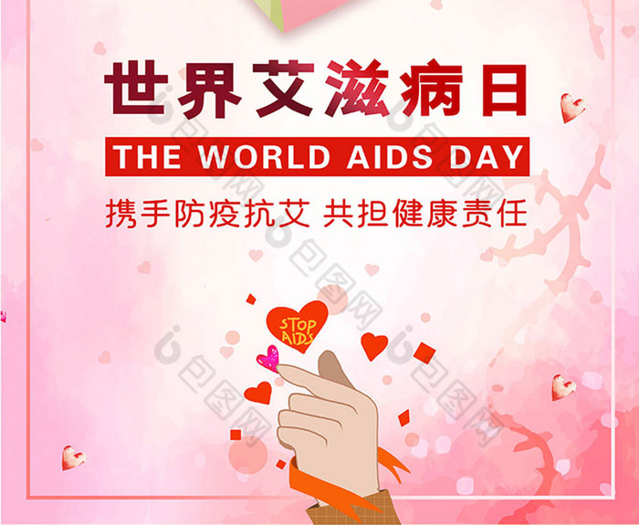 世界艾滋病日预防艾滋红丝带宣传海报图片