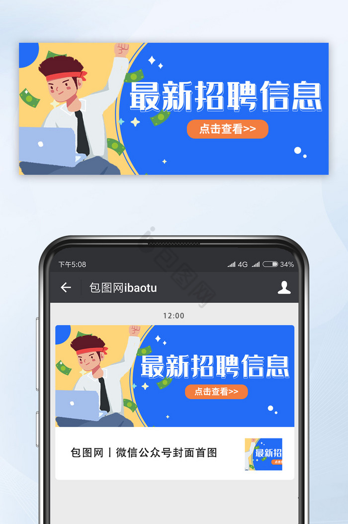 蓝色招聘信息手机微信公众号首图