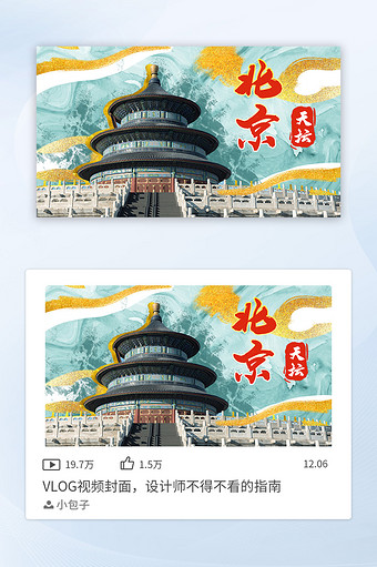 鎏金城市建筑北京天坛vlog视频封面图片
