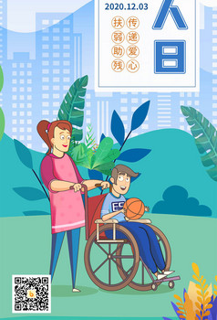 紫色扁平国际残疾人日公众号配图