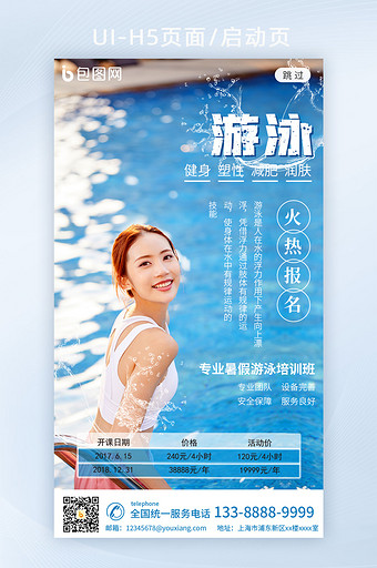 游泳宣传海报app启动页h5图片