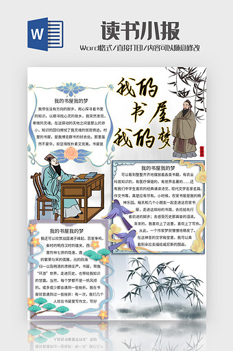 中国风我的书屋我的梦手抄报Word模板图片