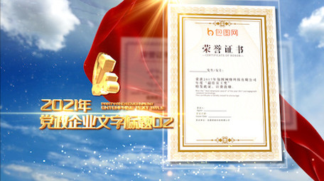 大气红色党政荣誉证书图文展示AE模板