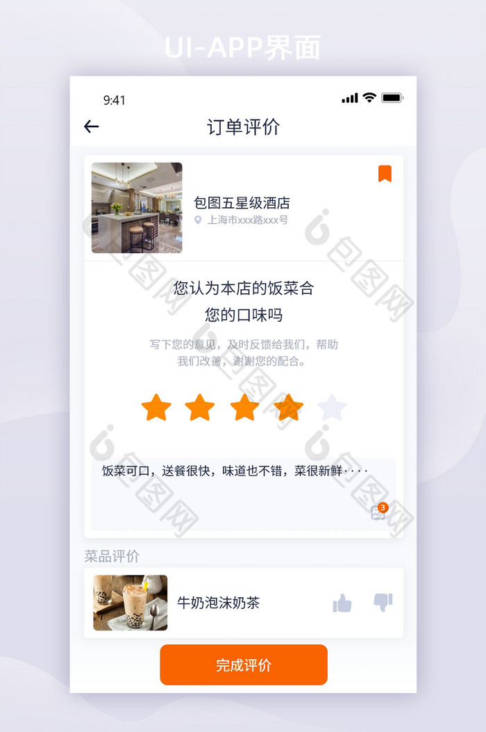 简约清新外卖送餐类app订单评价界面
