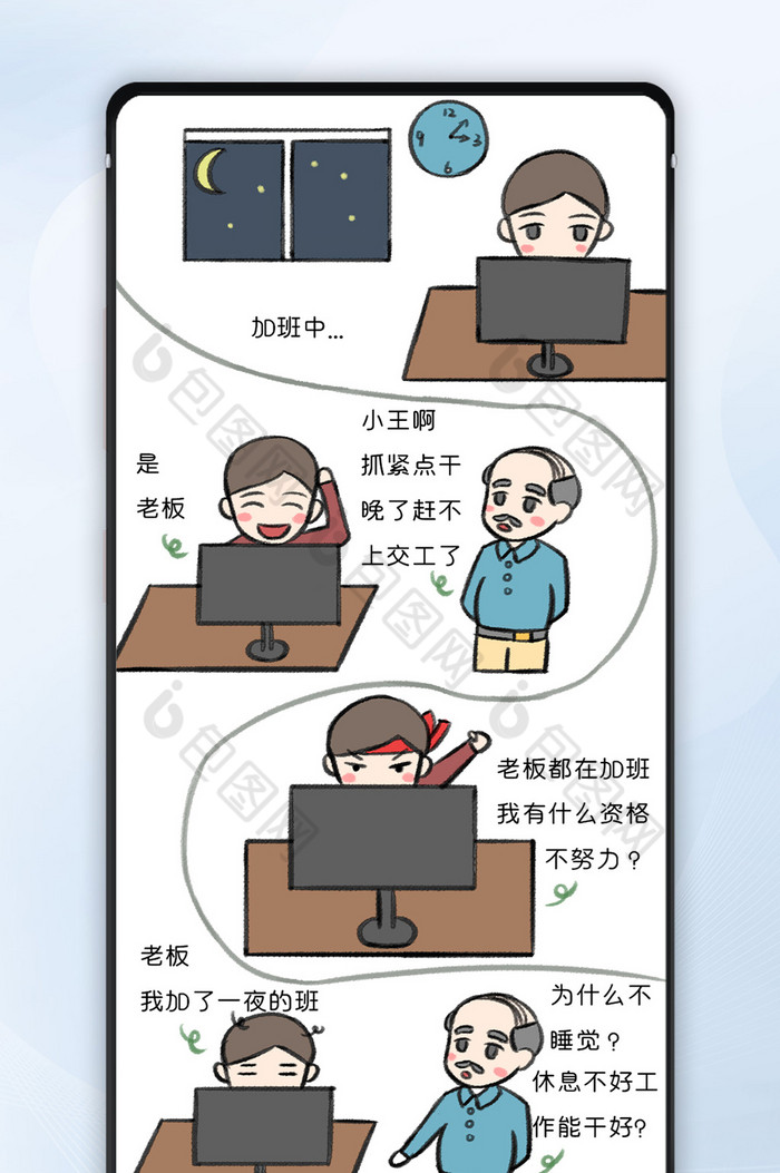 职场加班老板员工日常社畜幽默漫画是由【包图网】设计师上传 职场