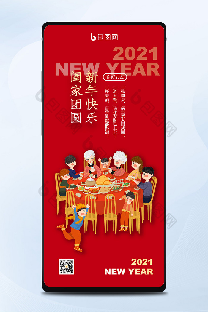 红色喜庆新年团圆元旦2021年手机海报图片图片