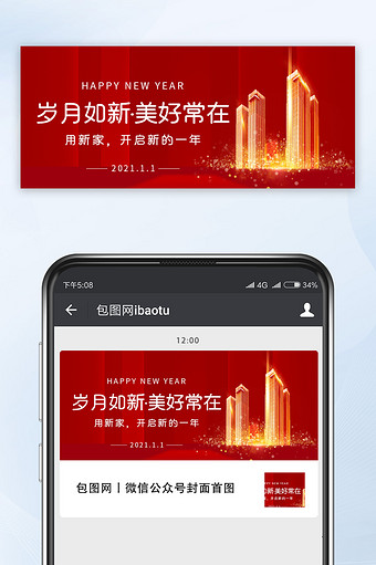 红色大气元旦节新家地产楼盘行业微信配图图片
