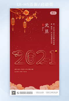 元旦2021新年h5页面app启动页