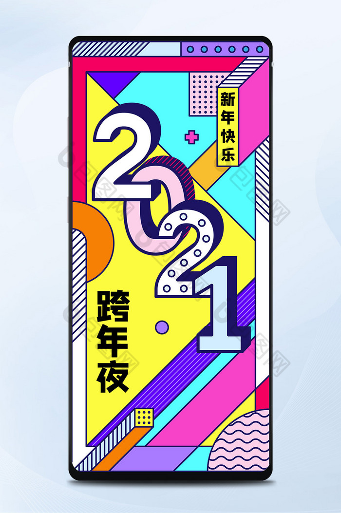 年画孟菲斯新年跨年夜2021手机海报配图图片图片