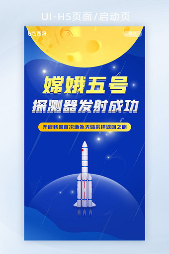嫦娥五号探月神舟航天火箭H5启动页海报图片