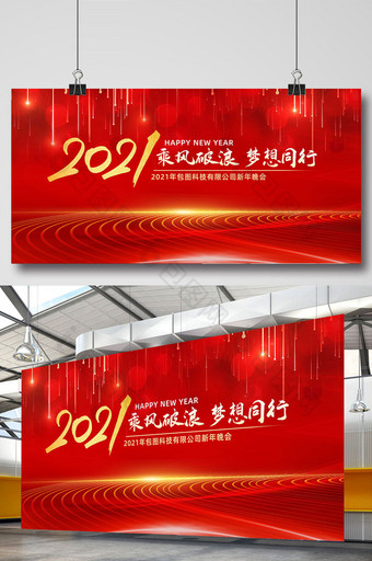 红色光线2021元旦新年晚会展板图片