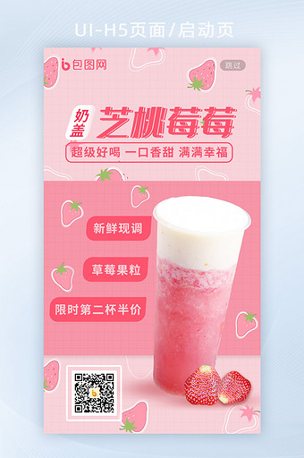 粉色格子层次奶茶桃子草莓奶盖H5启动页图片