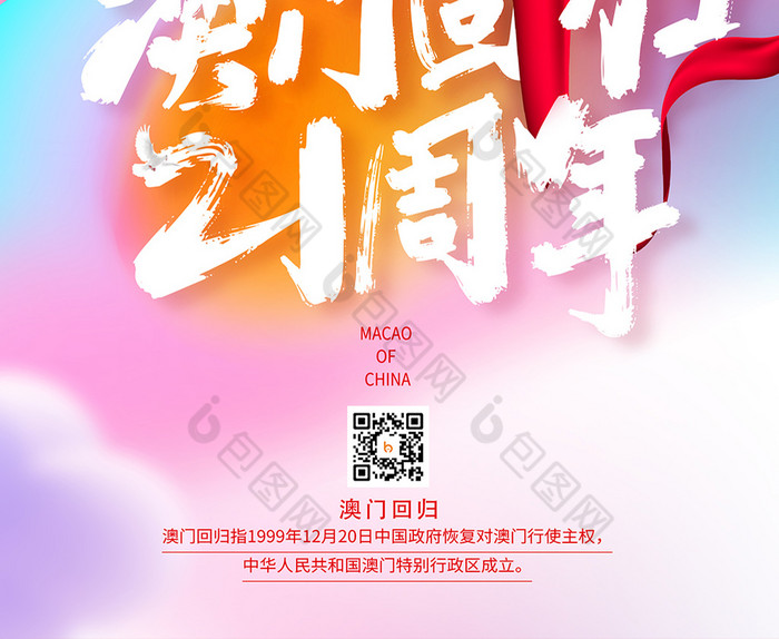 回归海报澳门回归纪念日图片澳门回归视频香港澳门回归图片香港澳门