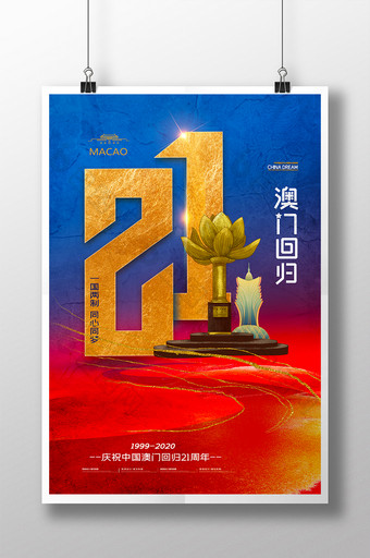 红蓝大气澳门回归21周年海报图片