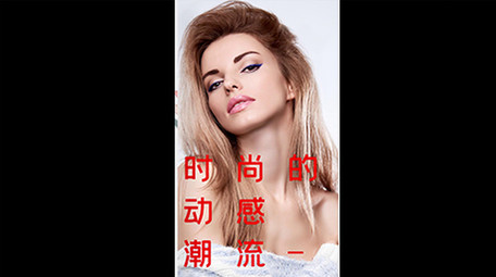 竖屏<strong>快闪</strong>美女写真<strong>图文</strong>展示PR模板