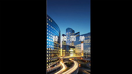 竖版15秒滑动<strong>图文</strong>