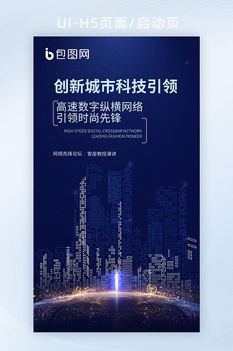 深蓝色互联网科技城市深色渐变炫光h5海报图片