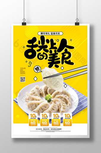 时尚简约舌尖上的美食冬日饺子海报图片