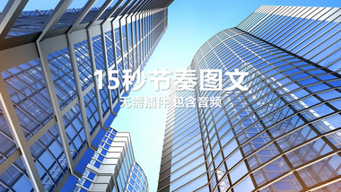 15秒节奏图文AE模板