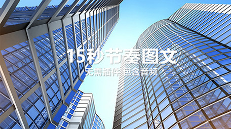 15秒节奏<strong>图文</strong>AE模板