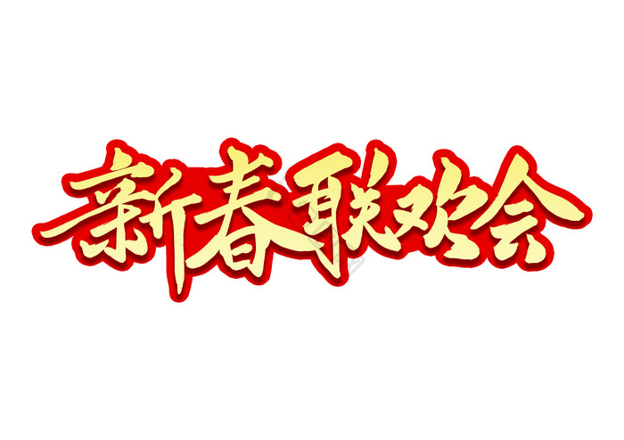 大新春联欢会毛笔字