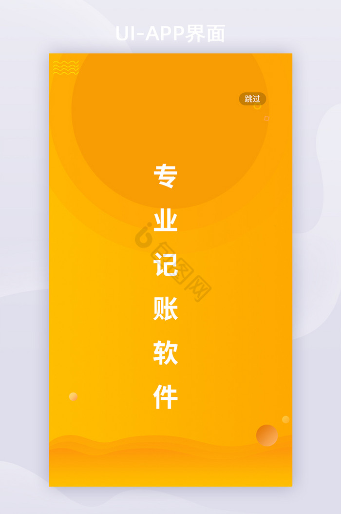 全套APP黄色简约APP记账启动页图片