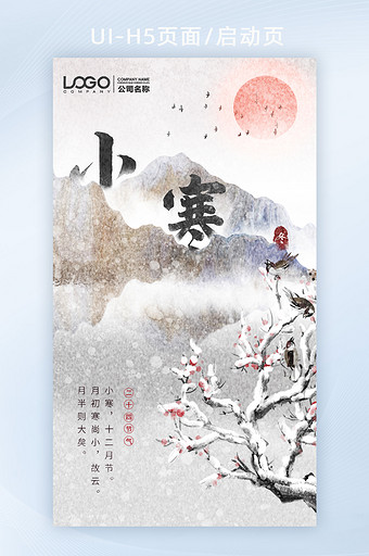 中华古风传统山水水墨山峰梅花创意小寒h5图片